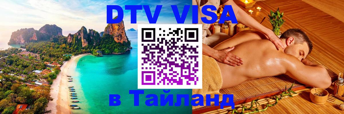 Destination Thailand Visa (DTV виза) Долгопрудный 