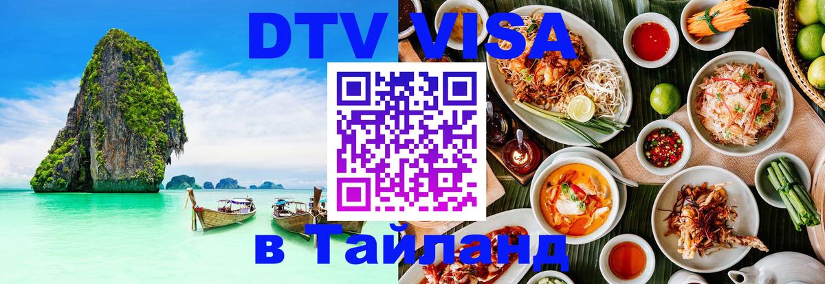 Долгосрочная виза DTV в Тайланд 