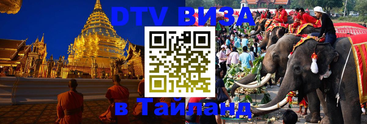 Стоимость и условия DTV визы — оформление в Таиланд под ключ - 19.11.2025 
